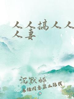 人人搞人人爽人人妻