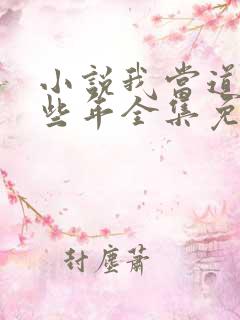 小说我当道士那些年全集免费
