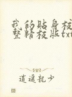 我的贴身校花完整精校版txt