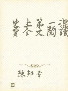 史上第一混乱免费全文阅读