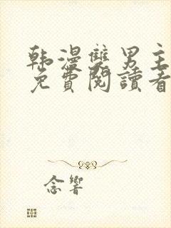 韩漫双男主网站免费阅读看漫画下拉