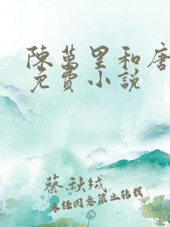 陈万里和唐嫣然免费小说