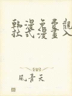 韩漫免费观看下拉式漫画入口