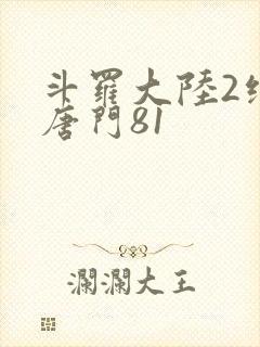 斗罗大陆2绝世唐门81