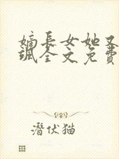 嫡长女她又美又飒全文免费阅读无弹窗