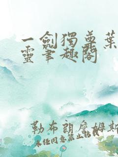 一剑独尊叶玄叶灵笔趣阁