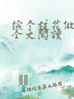 捡个校花做老婆全文阅读