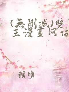 (无删减)双男主漫画网站