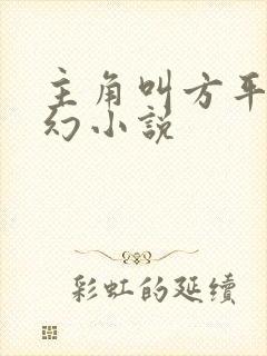 主角叫方平的玄幻小说