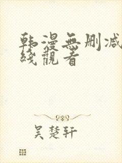 韩漫无删减 在线观看