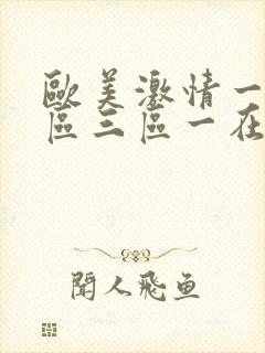 欧美激情一区二区三区一在线