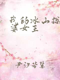 我的冰山总裁老婆女主