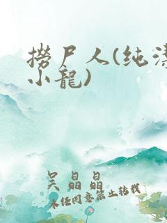 捞尸人(纯洁滴小龙)