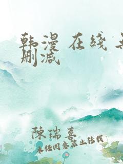 韩漫 在线 无删减