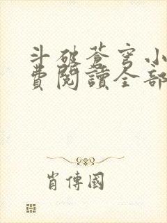 斗破苍穹小说免费阅读全部无弹窗