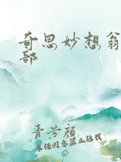 奇思妙想翁十三部