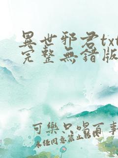 异世邪君txt完整无错版
