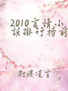2010言情小说排行榜前十名