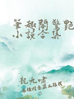 笔趣阁惊艳短篇小说合集