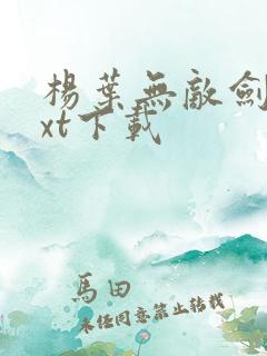 杨叶无敌剑域txt下载