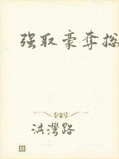 强取豪夺总裁文