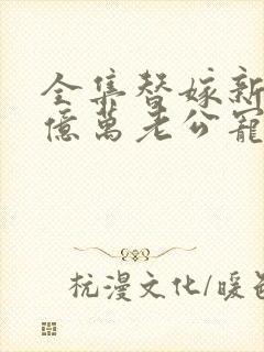 全集替嫁新娘:亿万老公宠上天