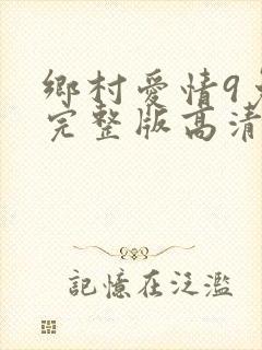 乡村爱情9免费完整版高清