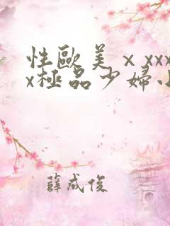 性欧美ⅹxxxx极品少妇小说