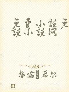 免费小说免费小说小说网