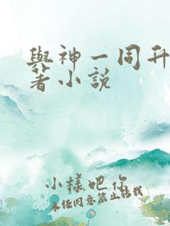 与神一同升级原著小说