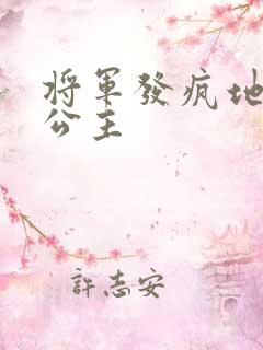 将军发疯地撞着公主