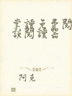 掌读免费阅读小说阅读器