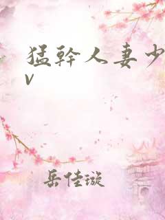 猛干人妻少妇av