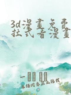 3d漫画免费下拉式看漫画网站