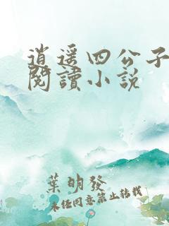 逍遥四公子在线阅读小说