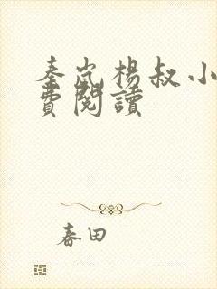 秦岚杨叔小说免费阅读
