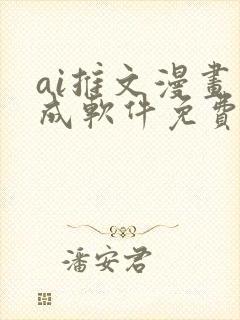 ai推文漫画生成软件免费