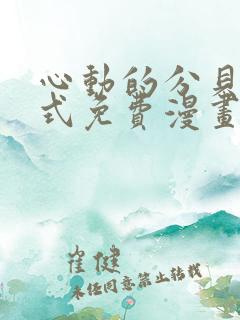 心动的分贝下拉式免费漫画
