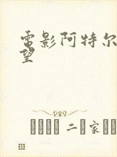 电影阿特尔的欲望