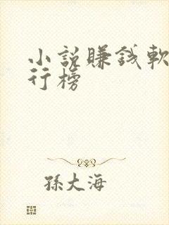 小说赚钱软件排行榜