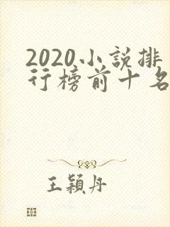 2020小说排行榜前十名完结