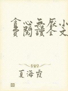 贪心无厌小说免费阅读全文无弹窗