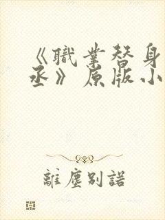 《职业替身水千丞》原版小说