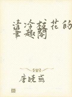 清冷校花的堕落笔趣阁