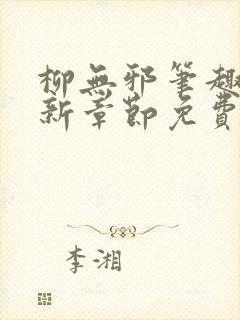 柳无邪笔趣阁最新章节免费阅读