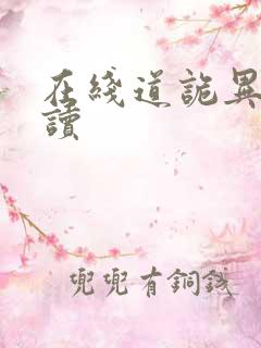 在线道诡异仙阅读