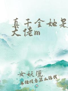真千金她是全能大佬m