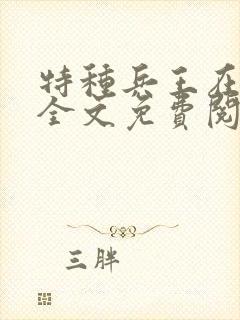 特种兵王在山村全文免费阅