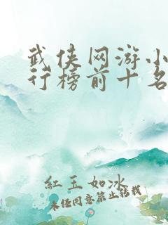 武侠网游小说排行榜前十名