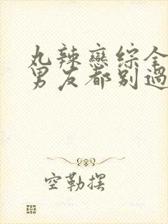 丸辣恋综全是前男友都别过来小说全文阅读